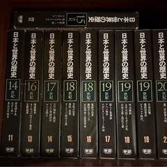 日本と世界の歴史　　全21冊　　　