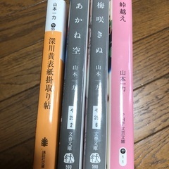 山本一力　あかね空等4冊古本