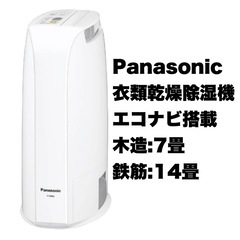 【美品‼️】パナソニック ~14畳用 衣類乾燥除湿機 2017年...