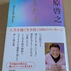 【本】ことたま　江原啓之　徳間書店
