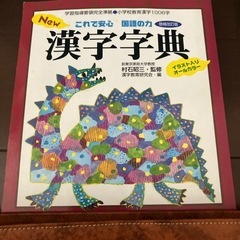小学生漢字辞典