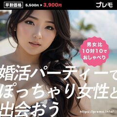 ⭐現在22名⭐❤️大阪❤️ぽっちゃり恋活婚活パーティー《M…
