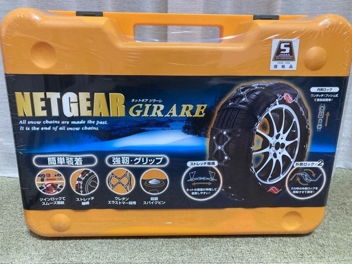新品!!  未開封!!  NETGEAR GIRARE(非金属タイヤチェーン）《転売不可》