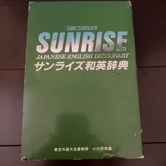 サンライズ和英辞典