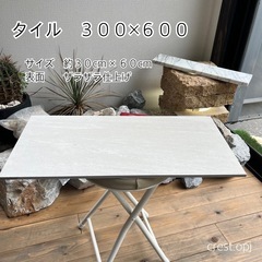 【タイル　３００×６００】＊御影石・大理石・タイル・砂利・石・石...