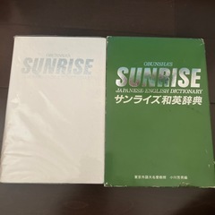 サンライズ和英辞典の画像