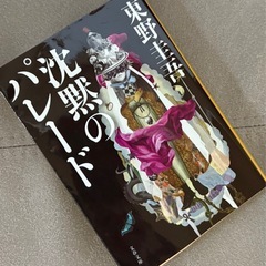 沈黙のパレード 東野圭吾