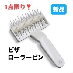 新品⭐️ ピザ＆ペストリーローラーピン プラスチック製 ピザ生地...