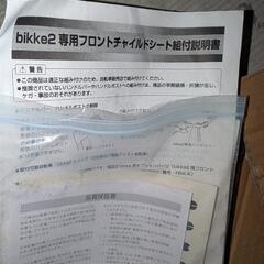 激安特価　ブリヂストン　BIKKE2 ビッケ2 フロントチャイルドシート　未使用の画像