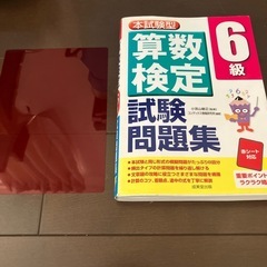 算数検定6級赤シート付き