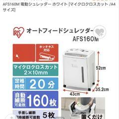 オートフィードシュレッダー　マイクロクロスカッAFS160M