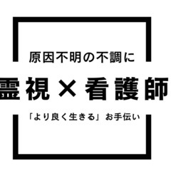 お困りの方気軽に相談してください　霊視無料