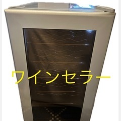 【決まりました】ワインセラー　訳あり