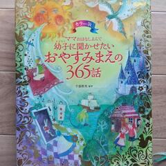 おやすみまえの365話