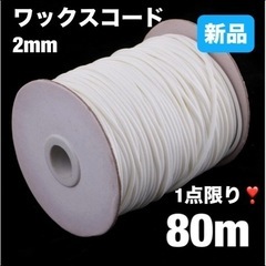 新品⭐️ 80メートル 2mm ワックスコード DIY ジュエリ...