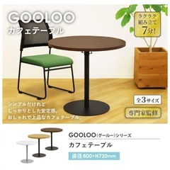 カフェテーブル