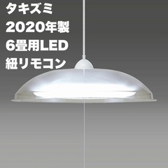 【美品‼️】タキズミ 2020年製 6畳用LEDシーリングライト...