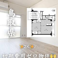 🍀🍀鳥取県境港市 初期費用ゼロ 家賃３４０００円 生活保護可 🍀🍀