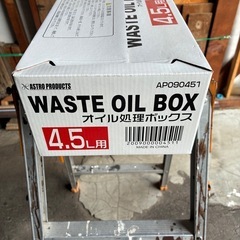 【商談中】オイル処理ボックス【新品・未使用】の画像