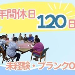 年間休日120日！ブランクOK！育児世代も活躍中！保育士