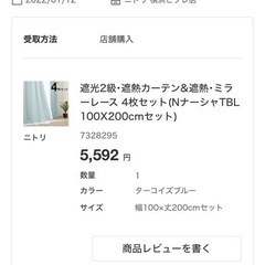 ニトリ　遮光2級・遮熱カーテン