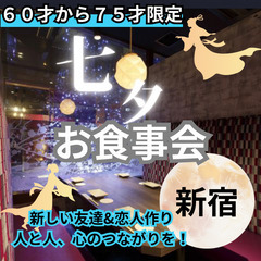 ０７月０６日(日)１５：００📍新宿⭐から七夕・食事会⭐新し…