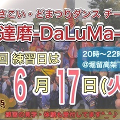 【6/17(火)20時から】よさこいチーム練習会💃　※見学…