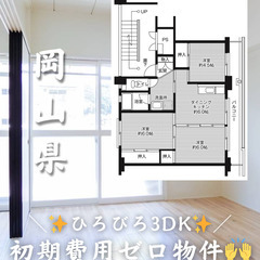 【岡山県・備前市】3DK/キャッシュバック等あり✨【初期費用ゼロ🙌】