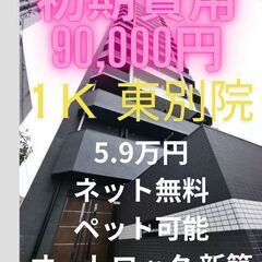 ⭐初期費用90,000円⭐ ペット飼育可能で新築のお部屋です♪審...