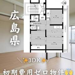 広島県広島市　初期費用ゼロ　家賃58500円　緊急連絡先の…