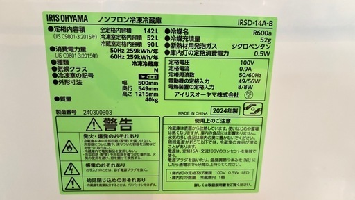 冷蔵庫(IRIS OHYAMA 2024年製)