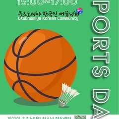 第3回宇都宮韓国人コミュニティー運動会
