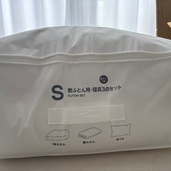 敷ふとん用、寝具3点セット