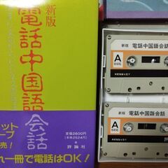 中国語　参考書　辞典　会話集　カセットテープ6本付の画像