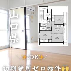 🍀山口県宇部市 初期費用ゼロ 家賃３００００円 生活保護可ペット...