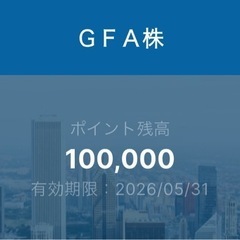 GFA 株 1,000ポイント単位 10%引