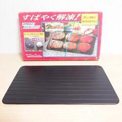 スピードプレート すばやく解凍❣️ キッチンアイテム 未使用品
