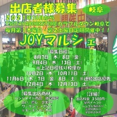 『岐阜出店者様募集』JOYマルシェ8月〜12月/TSUTA…