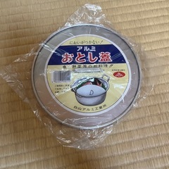 【新品】アルミ落とし蓋