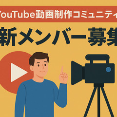 動画制作で助け合える仲間を募集中