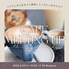 6/20夕方【少人数開催】大人女子カフェ会