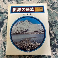 世界の民族 北極圏 16