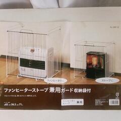 ファンヒーターストーブ兼用ガード収納袋付