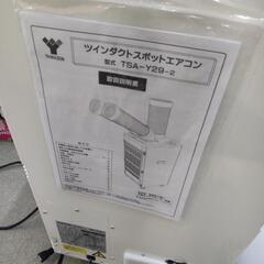 【店頭引き取り限定】YAMAZEN 山善 ツインダストスポットエアコン TSA-Y29-2の画像