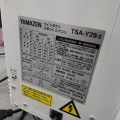 【店頭引き取り限定】YAMAZEN 山善 ツインダストスポットエアコン TSA-Y29-2の画像