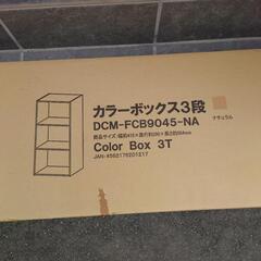 DCM カラーボックス３段