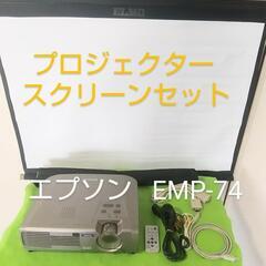 【直接取引 限定価格‼️】EPSON LCD♪プロジェクター♪EMP-74♪スクリーン♪セット♪おまけ付♪動作品       