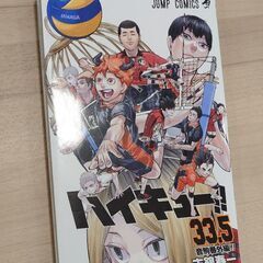 ハイキュー！！全巻（33.5巻とコンプリートガイドブックも含む）のバラ売り。　1冊あたり（一部の巻を除く）400円ですが、全巻で14000円での販売も可能です。 5冊以上購入から取引します。 他の商品とのまとめ買いで割引します　全巻購入の場合、オマケとして、2枚目以降の商品も無料でお付けできます、の画像