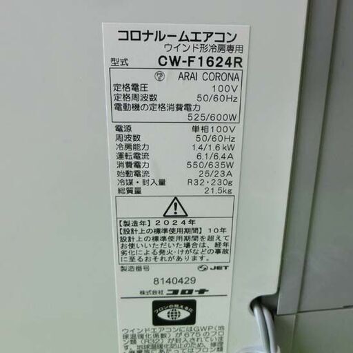 窓用エアコン コロナ CW-F1624R 2024年製 4～6畳 窓枠付き リモコン付き 札幌市 西区