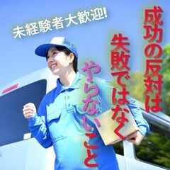 ☆コツコツが大きな収益になる！厚待遇の軽貨物ドライバー！防…